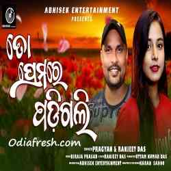 To Premare Padigali-Pragyan Hota